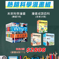 漫畫強棒組《漫畫成語百科》14冊+《未來科學漫畫》7冊 一次打包合購價 2808元