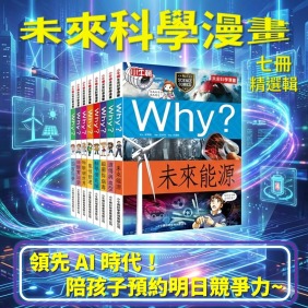 科學力限時升級~七冊精選絕版出清【未來科學精選輯】最熱血幽默科學漫畫