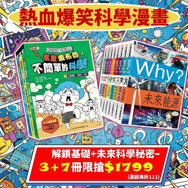 心動限時價~解鎖未來秘密《惡童金布魯》+《未來科學精選輯》3+7冊合購價1799元~