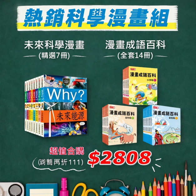 漫畫強棒組《漫畫成語百科》14冊+《未來科學精選輯》7冊 一次打包合購價 2808元
