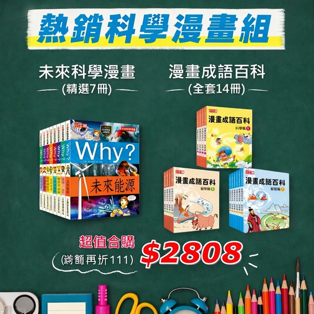 漫畫強棒組《漫畫成語百科》14冊+《未來科學精選輯》7冊 一次打包合購價 2808元