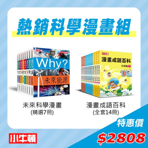 春節強棒組《漫畫成語百科》+《未來科學精選輯》共21冊2808元再95折(2/11-2/28)