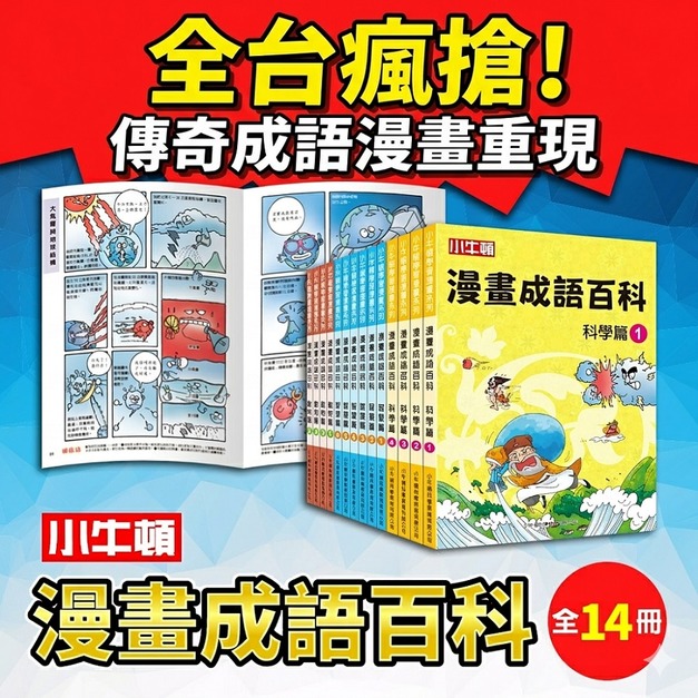 萬眾敲碗 成語神書【漫畫成語百科】14冊 增強語文+科學力 學習效果 UP~UP~ 