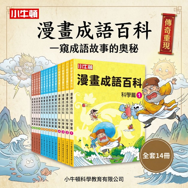 萬眾敲碗 成語神書【漫畫成語百科】14冊 增強語文+科學力 學習效果 UP~UP~ 