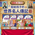 【全彩漫畫寫給孩子的世界名人傳記】精選4冊