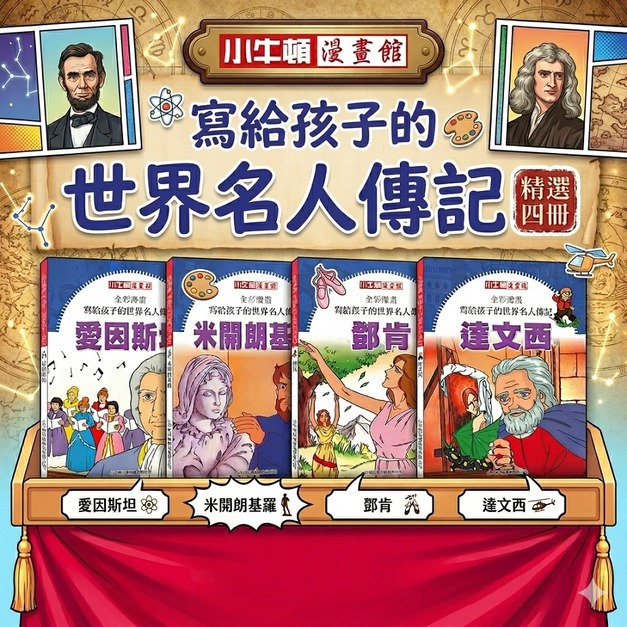 【全彩漫畫寫給孩子的世界名人傳記】精選4冊
