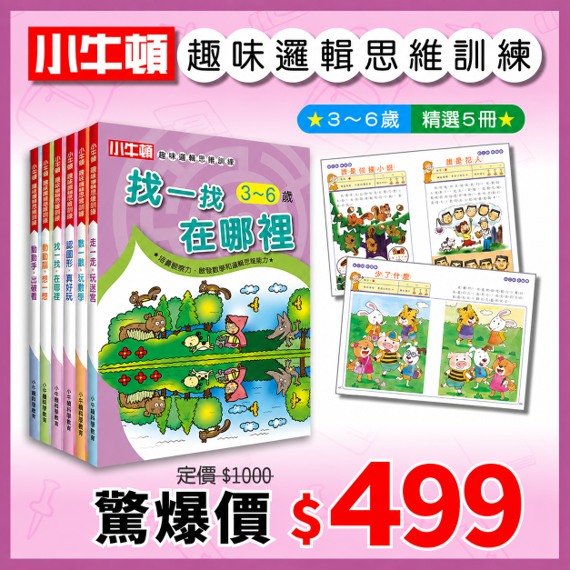 【小牛頓趣味邏輯思維訓練】精選五冊