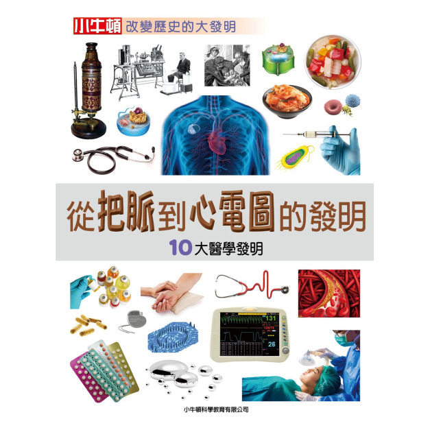i惜品-參展回頭書【從把脈到心電圖的發明】1冊