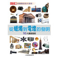i惜品-參展回頭書【從蠟燭到電燈的發明】1冊