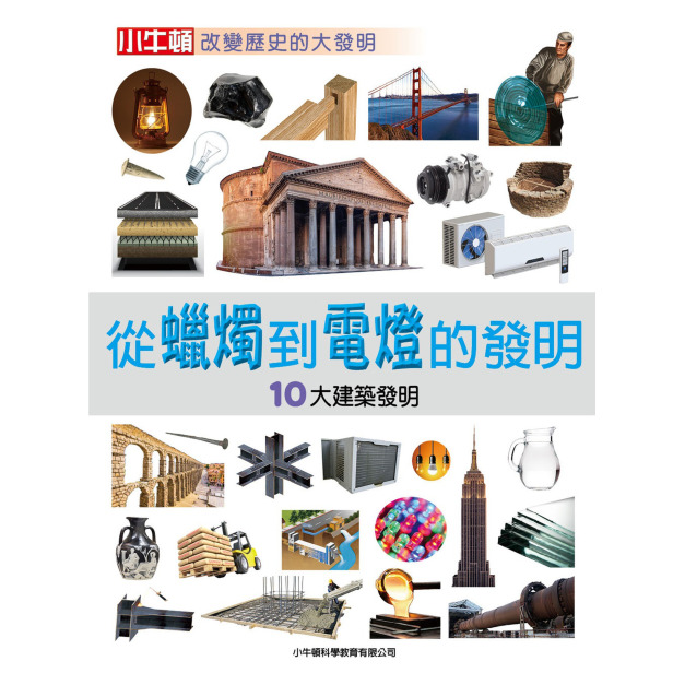 i惜品-參展回頭書【從蠟燭到電燈的發明】1冊
