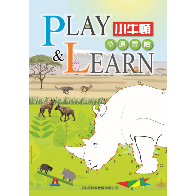 i惜品-參展回頭書【PLAY&LEARN_草原冒險】1冊