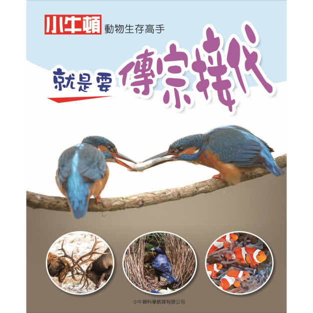 i惜品-參展回頭書【生存高手_就是要傳宗接代】1冊