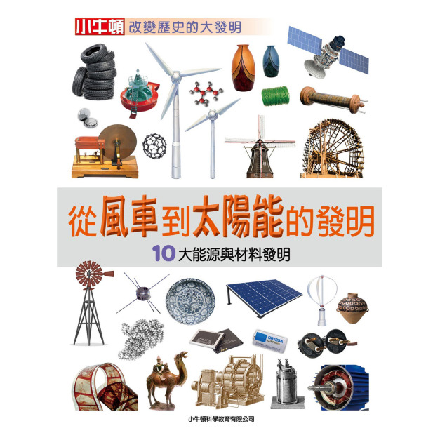 i惜品-參展回頭書【從風車到太陽能的發明】1冊