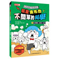 i惜品-參展回頭書【惡童金布魯 1 .力與運動、光與波、太空】1冊