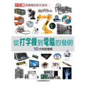 i惜品-參展回頭書【從打字機到電腦的發明】1冊