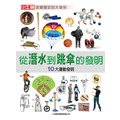 i惜品-參展回頭書【從潛水到跳傘的發明】1冊