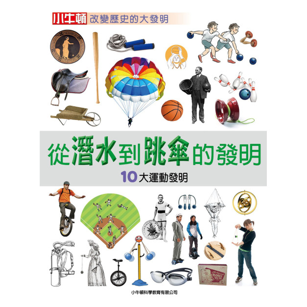 i惜品-參展回頭書【從潛水到跳傘的發明】1冊