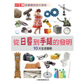 i惜品-參展回頭書【從日晷到手錶的發明】1冊