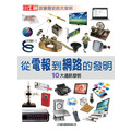 i惜品-參展回頭書【從電報到網路的發明】1冊