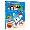 i惜品-參展回頭書【惡童金布魯 3 .地球、電流和電壓、大氣和海洋】1冊