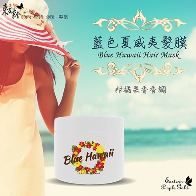 東方紫金 藍色夏威夷髮膜500ML系列 頂級版