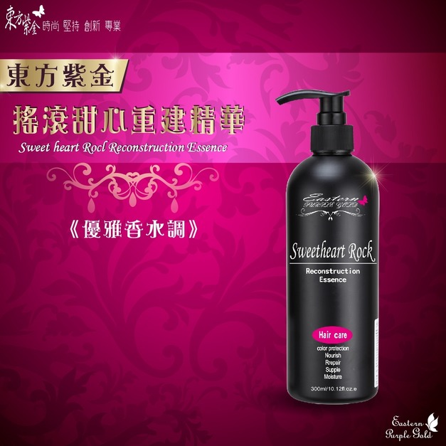 東方紫金 搖滾甜心重建精華300ML-頂級版