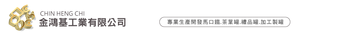 金鴻基工業｜專業馬口鐵盒、鐵罐製造工廠