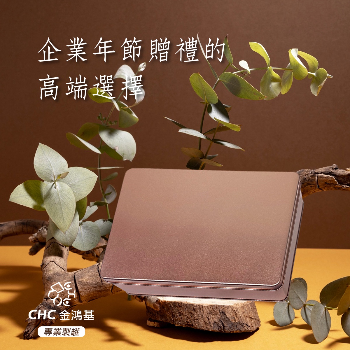 馬口鐵盒：企業年節贈禮的高端選擇