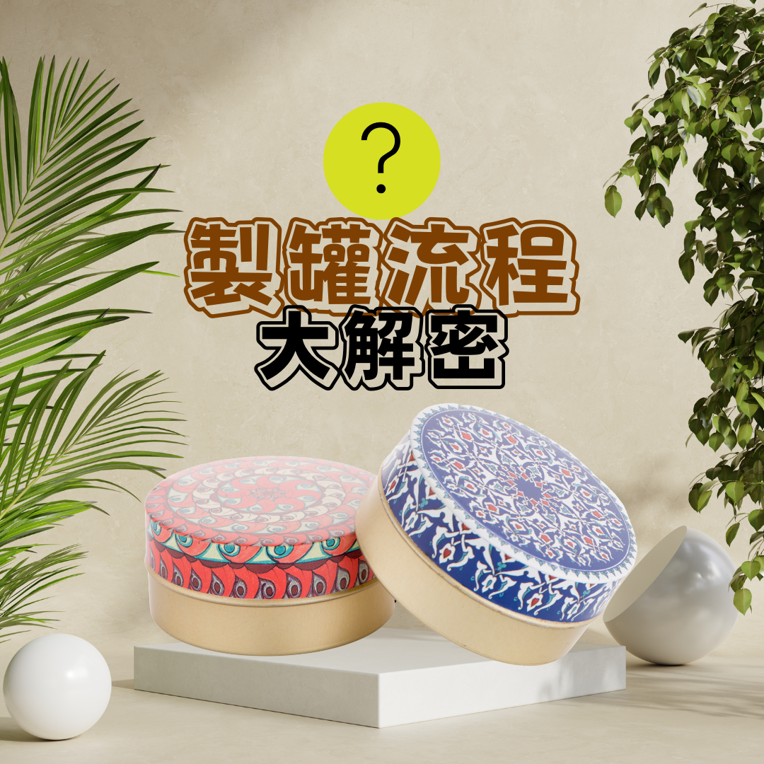 如何訂製鐵盒或鐵罐包裝？製罐流程大解密