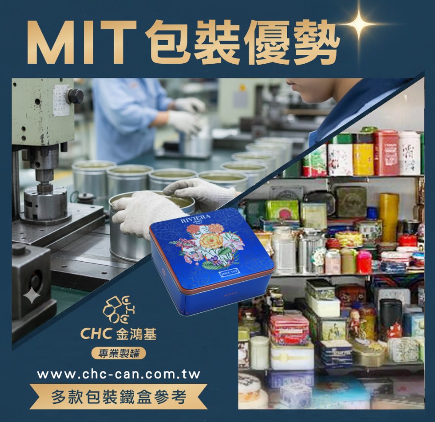 台灣馬口鐵盒製造優勢：為什麼外國品牌也來台灣找代工？