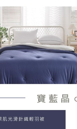 蘋果肌光滑針織輕羽絲被-雙人6*7