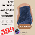 (1+1)限時/JOJO 純色字樣加大超吸水萬用巾/五色／105x180cm