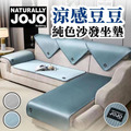 JOJO涼感純色沙發防滑坐墊/一人坐- 二人坐- 三人坐/合購1+2+3