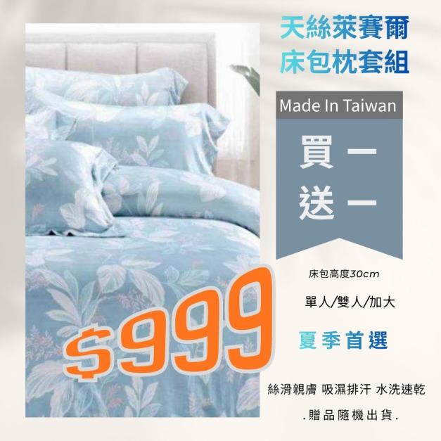 (1+1)限時/天絲萊賽爾床包枕套組MIT/單人/雙人/加大(贈品花色隨機出貨)