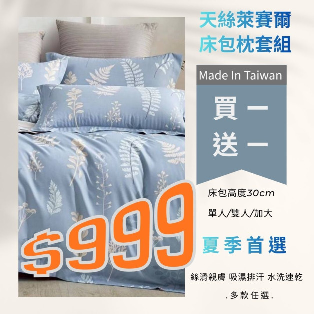 (1+1)#2 限時/天絲萊賽爾床包枕套組MIT/單人/雙人/加大(多款任選)