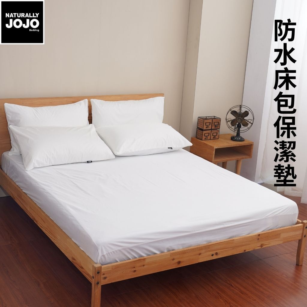 JOJO防護級100%防水防螨抗菌網眼布透氣保潔墊/床包式