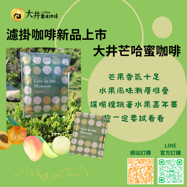 【新品上市】芒哈蜜咖啡-濾掛式 (10包入/盒)