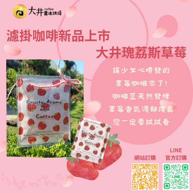 【新品上市】瑰荔斯草莓咖啡-濾掛式 (10包入/盒)