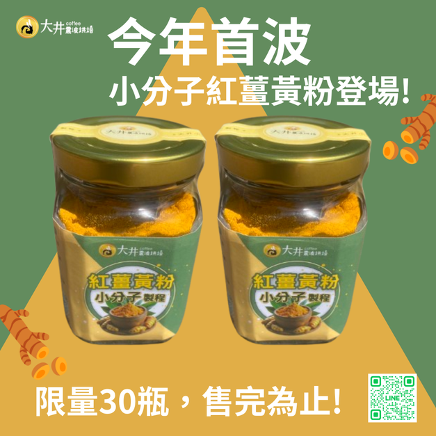 純天然自製--小分子紅薑黃粉