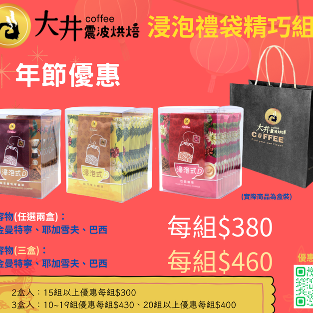 禮袋-浸泡咖啡禮袋組(3盒組)