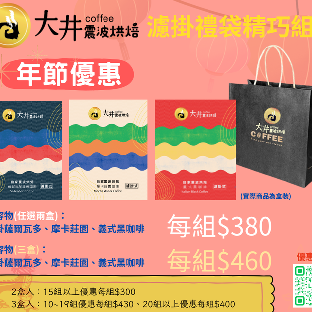 禮袋-濾掛咖啡禮袋組(2盒組)
