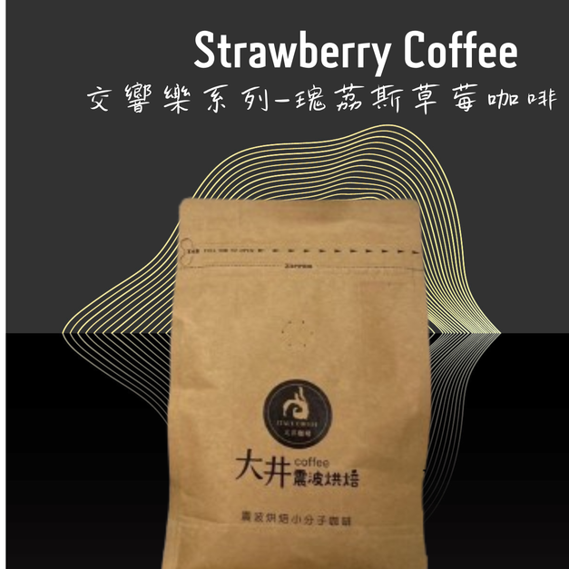 【新品上市】交響樂系列-瑰荔斯草莓咖啡豆