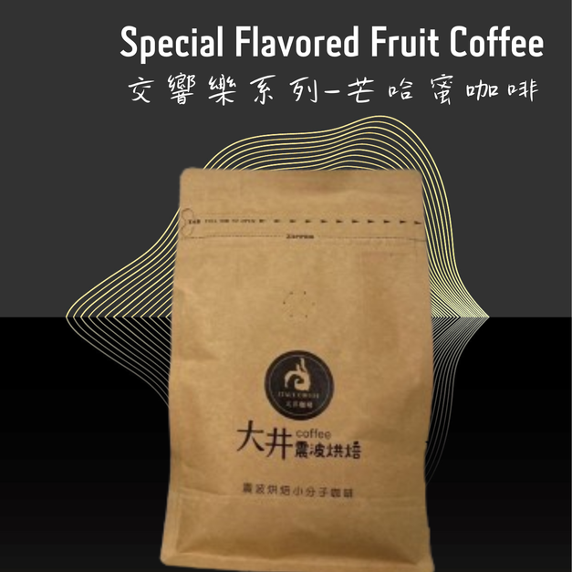 【新品上市】交響樂系列-芒哈蜜咖啡豆