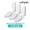 【有哈uah】ZERO真無線寵物飲水機2代專用濾心-六片裝