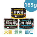 【汪喵星球】貓咪98%鮮肉主食罐165g-火雞/蝦仁/鱈魚