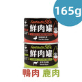 【汪喵星球】貓咪98%鮮肉主食罐165g-鹿肉/鴨肉