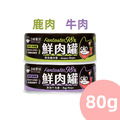 【汪喵星球】貓咪98%鮮肉主食罐80g-鹿肉/牛肉