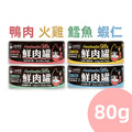 【汪喵星球】貓咪98%鮮肉主食罐80g-火雞/蝦仁/鱈魚/鴨