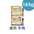 【汪喵星球】狗狗95%鮮肉主食罐165g-放牧鹿肉/草飼牛肉