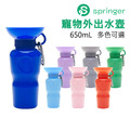 【Springer】寵物外出水壺-經典款 (650mL/22OZ)